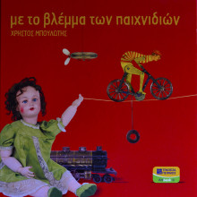 Εξώφυλλο του βιβλίου με τίτλο 'Με το βλέμμα των παιχνιδιών'