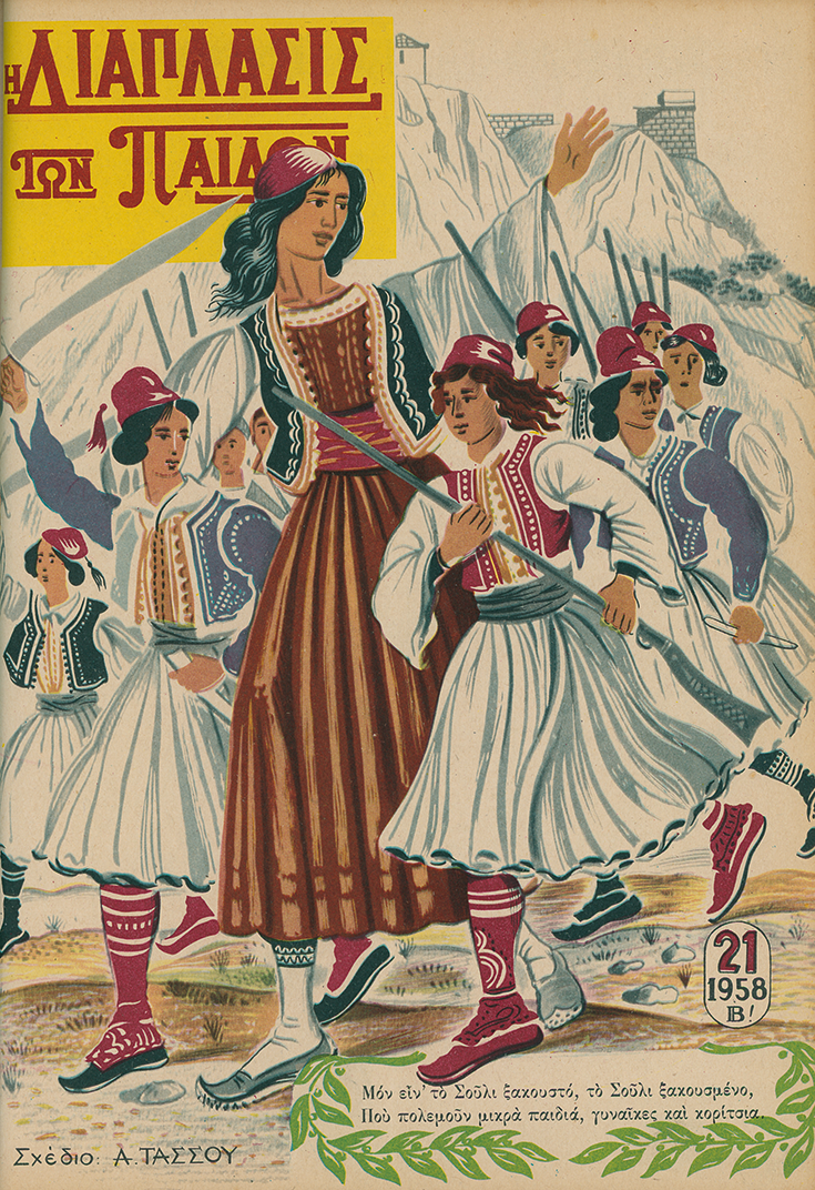 «Η Διάπλασις των Παίδων»: έτος έκδοσης 1958, τεύχος 21, σχέδιο Α. Τάσσου