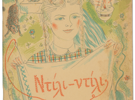 «Ντίλι-ντίλι»: λιθόγραφο, πλούσια εικονογραφημένο βιβλίο της εκδοτικής εταιρείας Ίκαρος (1948), με ζωγραφιές του Σπύρου Βασιλείου