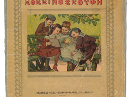 “Red Riding Hood”: the Greek translation of the well-known fairytale of Little Red Riding Hood, with text and full-page chromolithographs, published in 1916 by the Eleftheroudakis publishing house