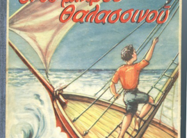 “Adventures of a Young Sailor” published by “Alikiotis & Sons” publications
