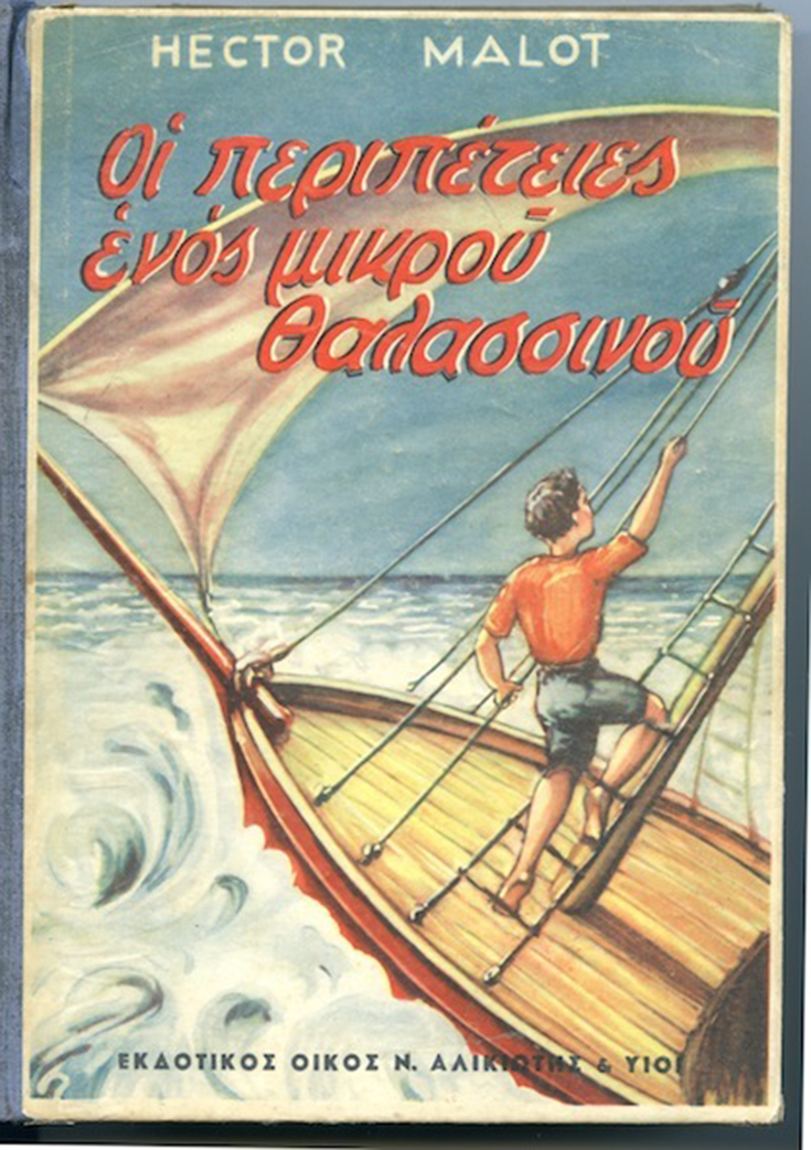 “Adventures of a Young Sailor” published by “Alikiotis & Sons” publications