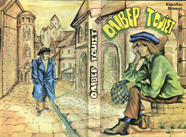 “Oliver Twist” published by “World Literature” publishing house