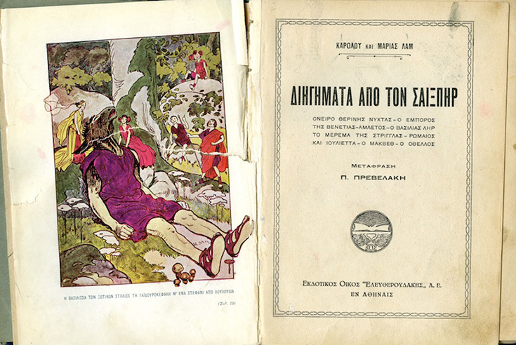 “William Shakespeare’s Novels” published in 1932 by “Eleutheroudakis” publications