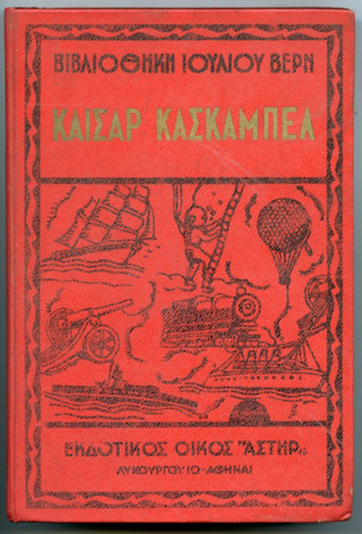 Τίτλος:  ΚΑΙΣΑΡ ΚΑΣΚΑΜΠΕΛ, Έτος έκδοσης: 1958, Εκδόσεις: ΑΣΤΗΡ